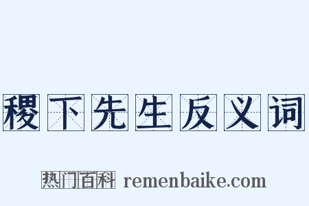 稷下先生反义词是什么意思的图片